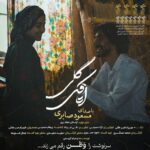 دانلود آهنگ مسعود صابری به نام اتاقک گلی